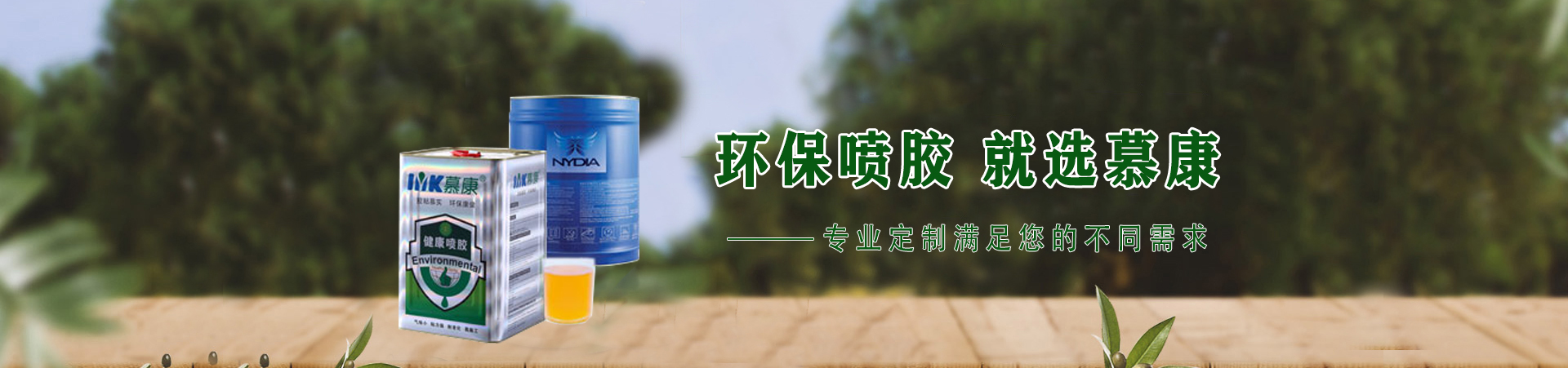 內(nèi)衣噴膠,環(huán)保噴膠