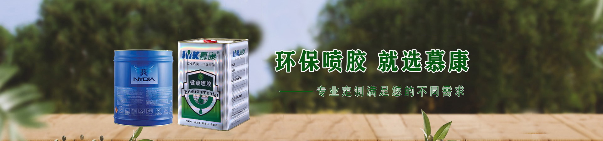 內(nèi)衣噴膠,環(huán)保噴膠